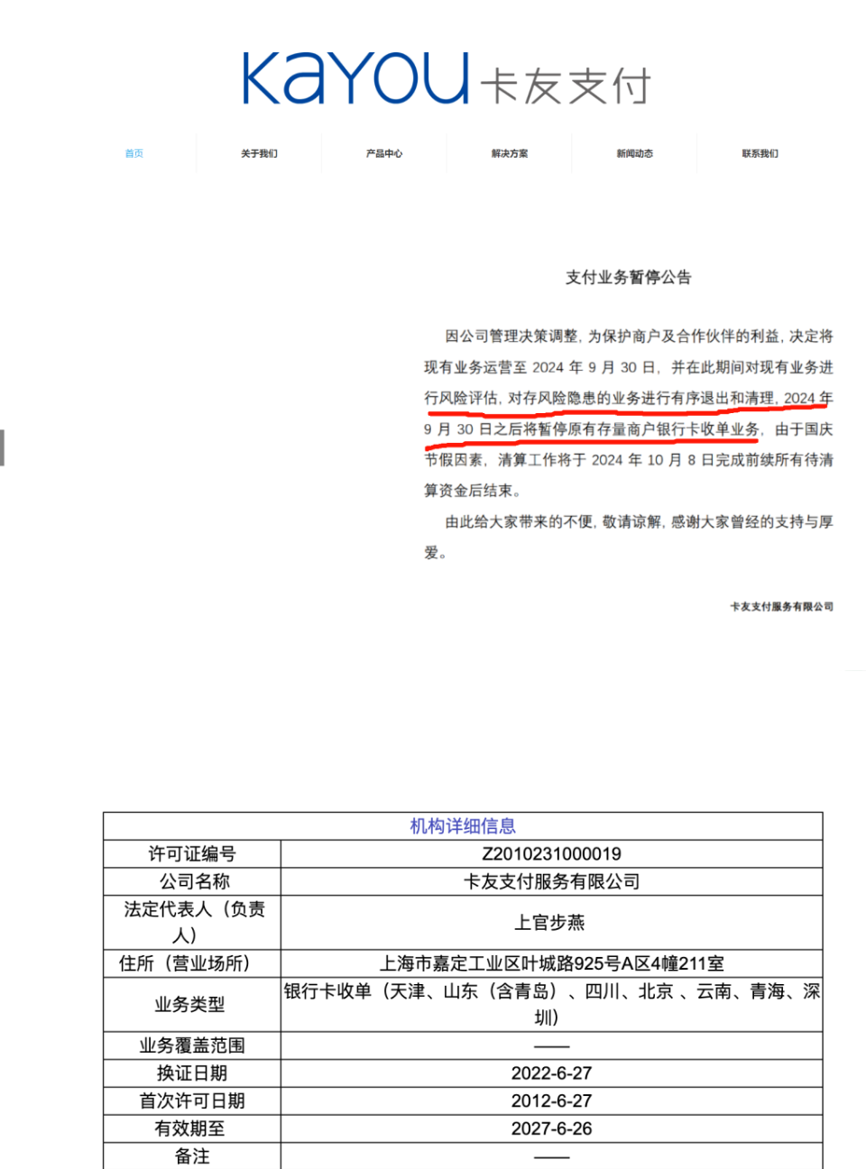 卡友支付官宣暂停银行卡止收单业务(图1)