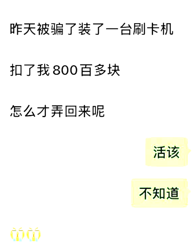 客户被骗800后再回去找原来的代理，代理2个字怼回去：活该(图1)